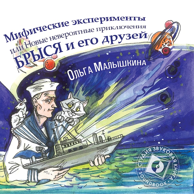Book cover for Брысь, или Мифические эксперименты