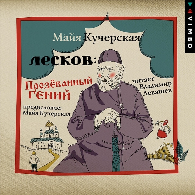 Book cover for Лесков: Прозёванный гений