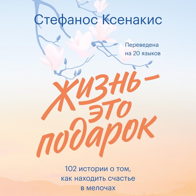 Book cover for Жизнь — это подарок