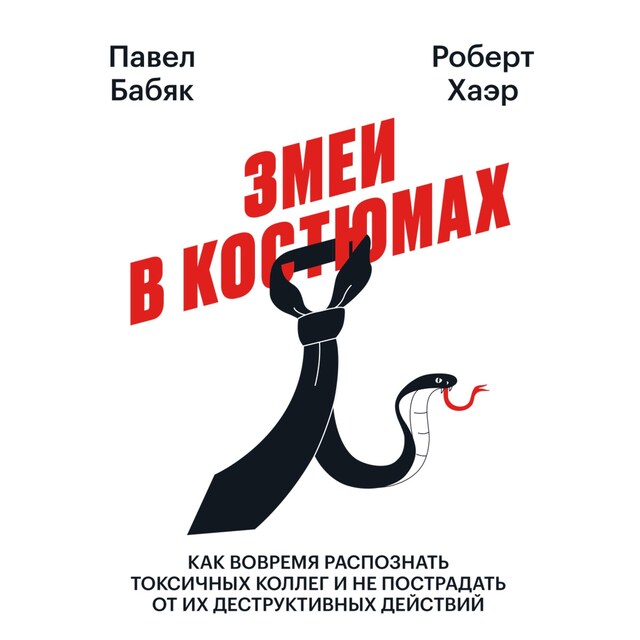 Book cover for Змеи в костюмах