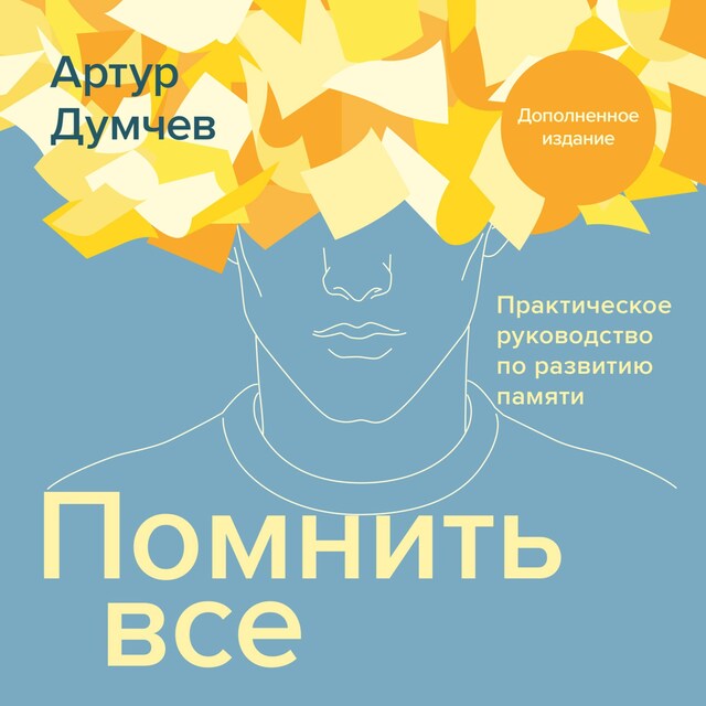 Book cover for Помнить все