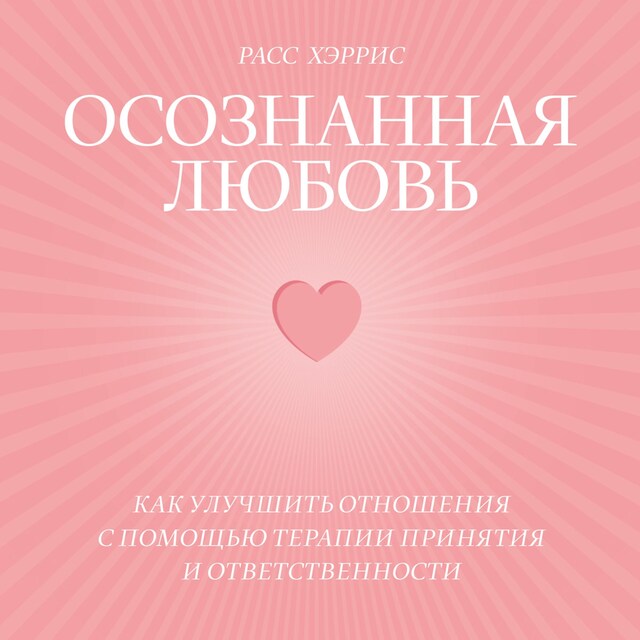 Book cover for Осознанная любовь