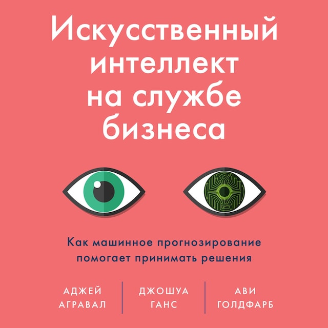 Book cover for Искусственный интеллект на службе бизнеса