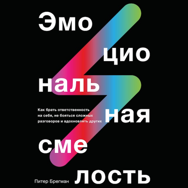 Buchcover für Эмоциональная смелость