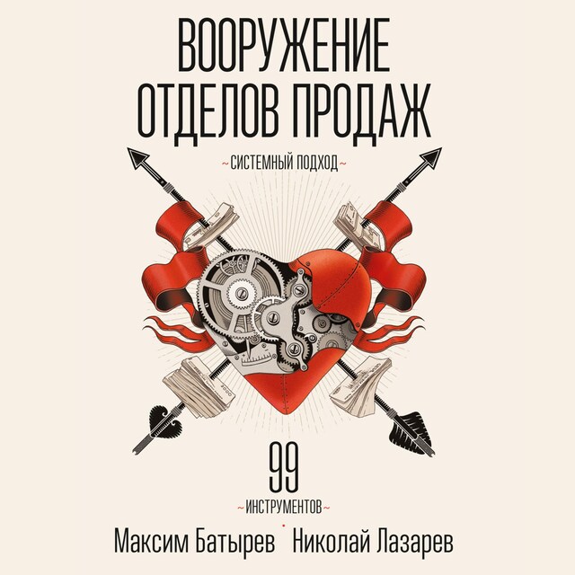 Book cover for Вооружение отделов продаж