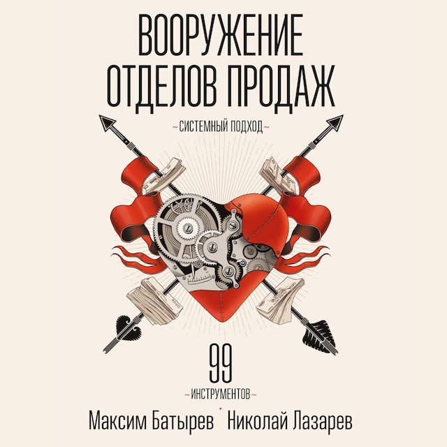 Copertina del libro per Вооружение отделов продаж