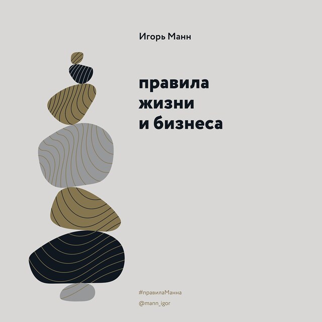 Book cover for Правила жизни и бизнеса. Том 1