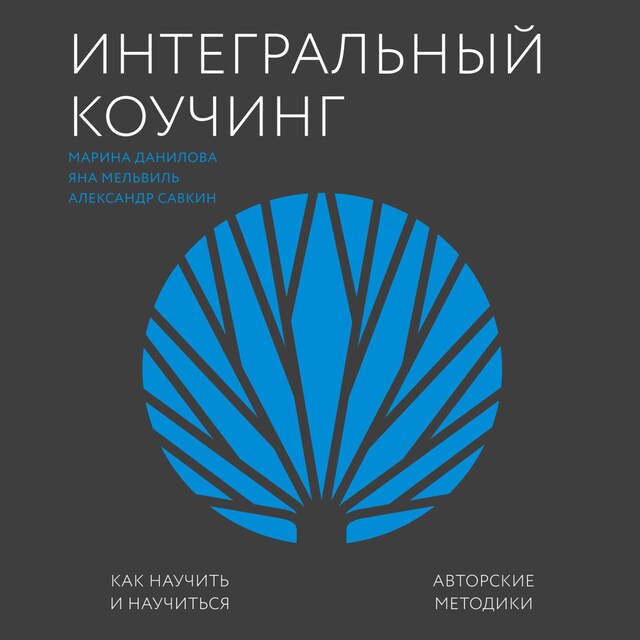 Book cover for Интегральный коучинг