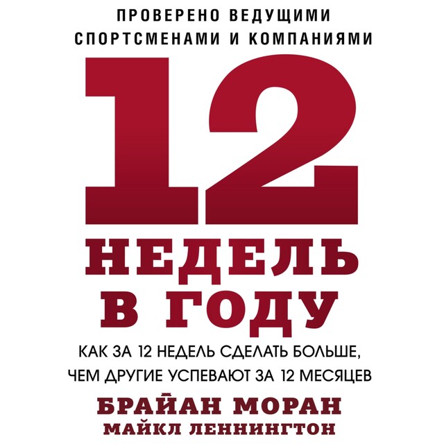 Kirjankansi teokselle 12 недель в году