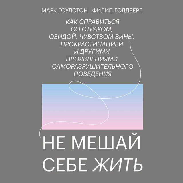 Buchcover für Не мешай себе жить