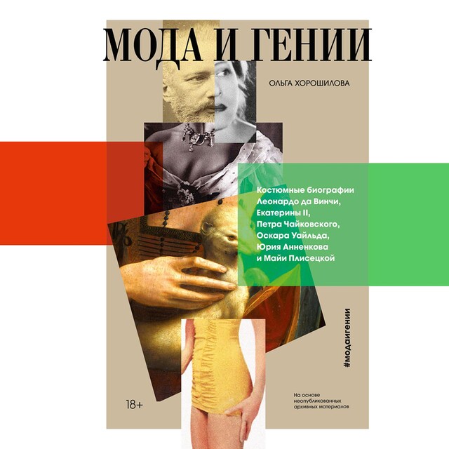 Book cover for Мода и гении