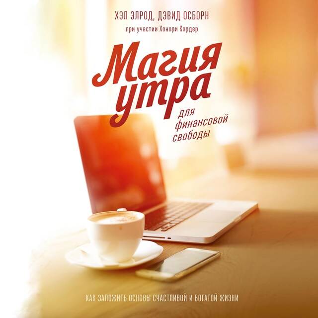 Book cover for Магия утра для финансовой свободы