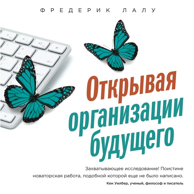 Book cover for Открывая организации будущего