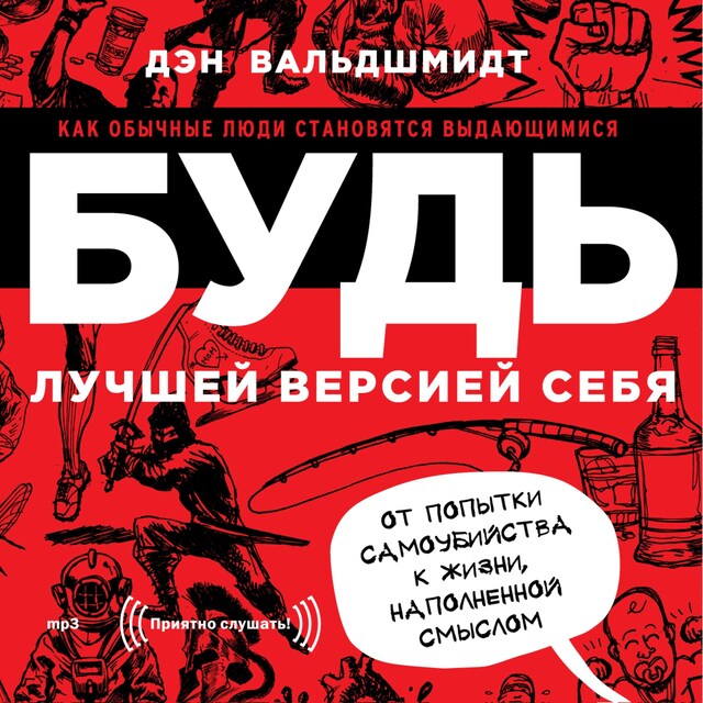 Book cover for Будь лучшей версией себя