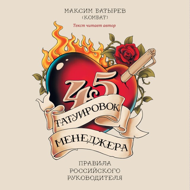 Book cover for 45 татуировок менеджера