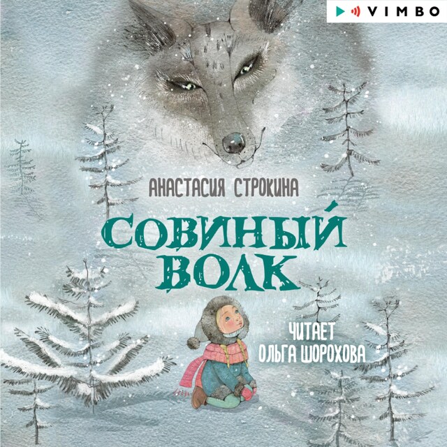 Buchcover für Совиный волк