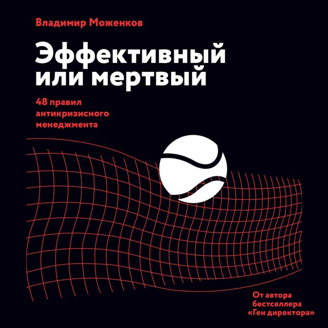 Book cover for Эффективный или мертвый