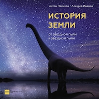 История Земли