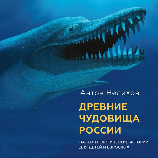 Book cover for Древние чудовища России