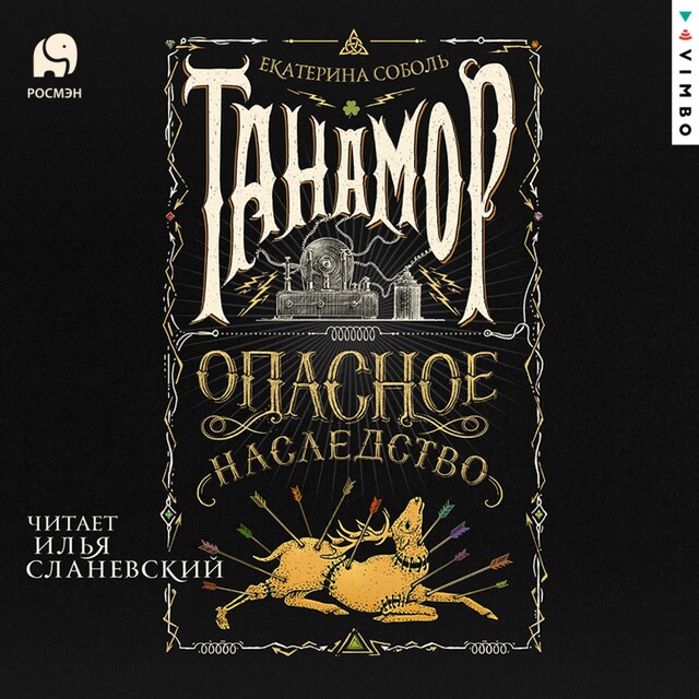 Book cover for Танамор. Опасное наследство