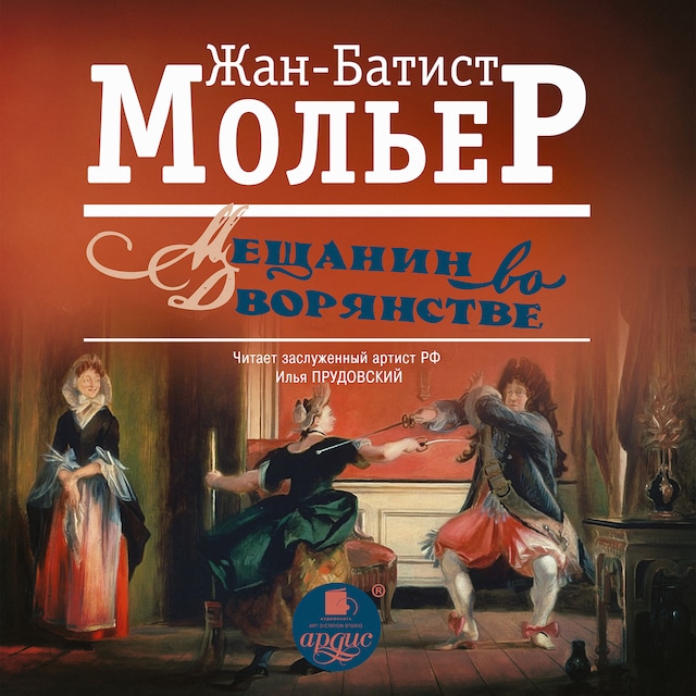 Book cover for Мещанин во дворянстве