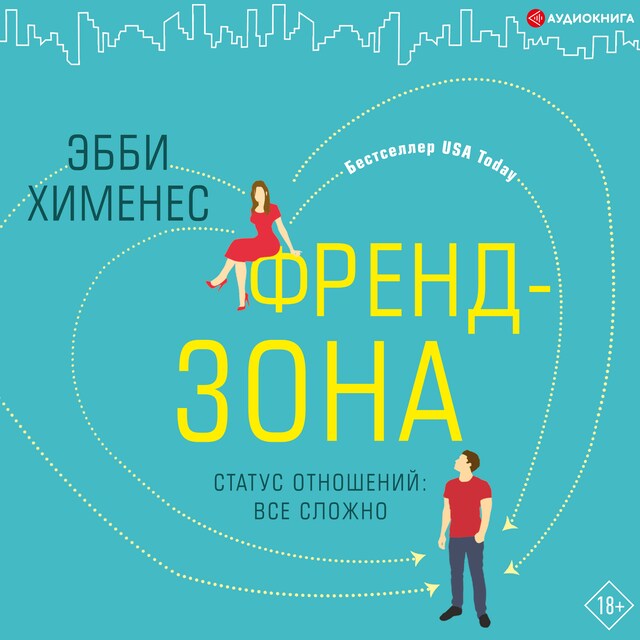 Book cover for Френдзона