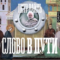 Слово в пути