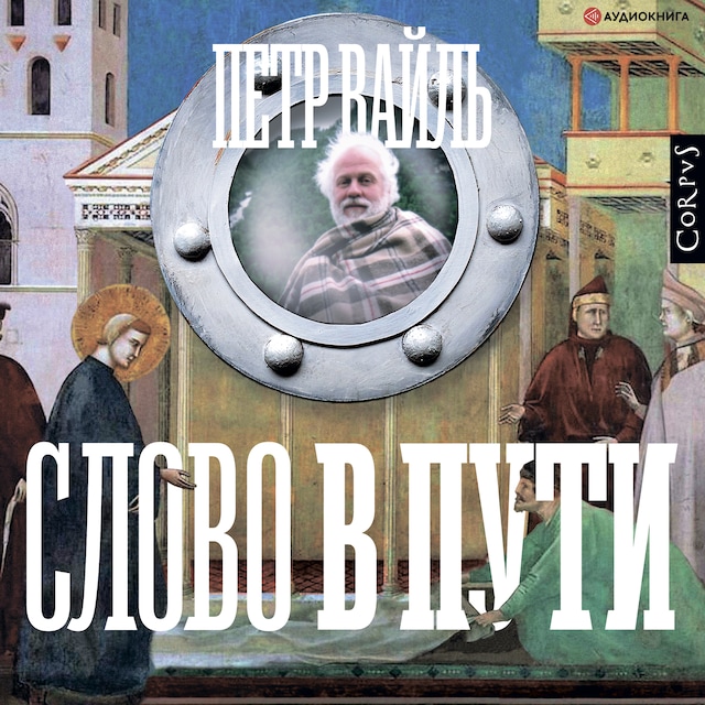 Book cover for Слово в пути