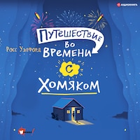 Путешествие во времени с хомяком