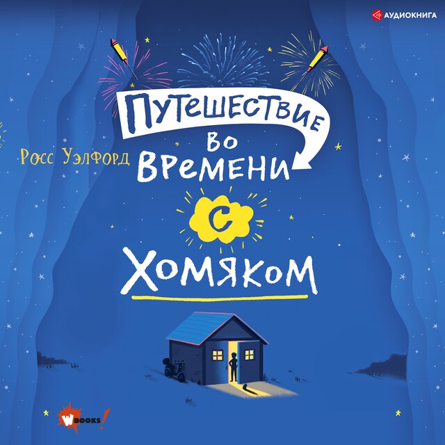 Book cover for Путешествие во времени с хомяком