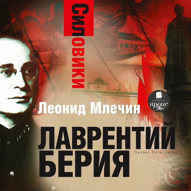 Book cover for Силовики. Лаврентий Берия