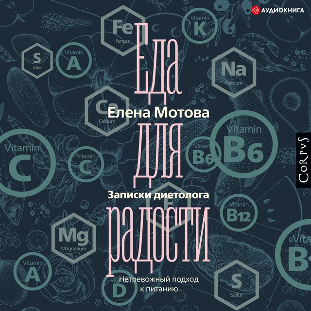 Couverture de livre pour Еда для радости. Записки диетолога