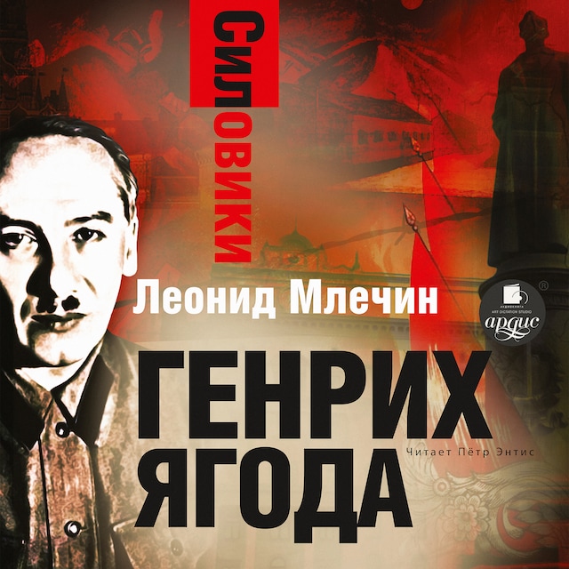 Book cover for Силовики. Генрих Ягода
