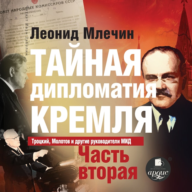 Book cover for Тайная дипломатия Кремля. Часть 2