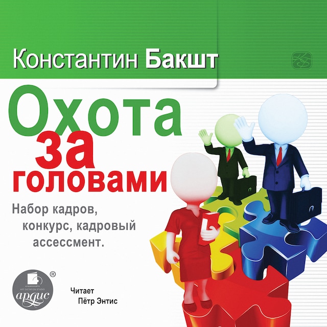 Kirjankansi teokselle Охота за головами. Набор кадров, конкурс, кадровый ассессмент