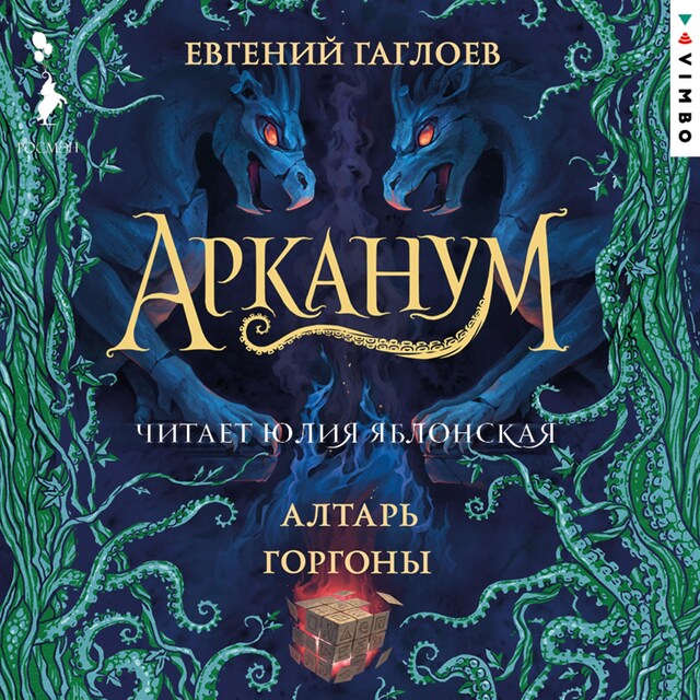 Copertina del libro per Арканум. Алтарь Горгоны