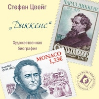 Художественные биографии. Диккенс