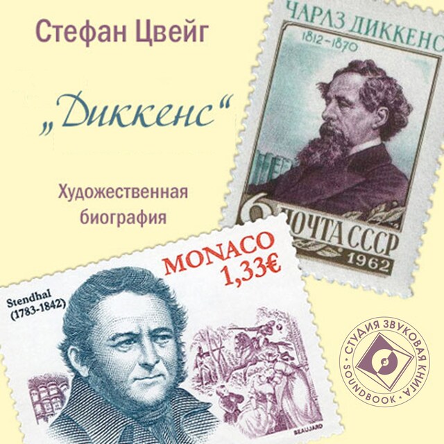 Book cover for Художественные биографии. Диккенс