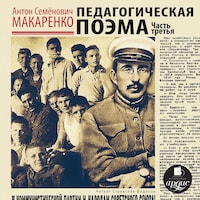 Педагогическая поэма. Часть третья