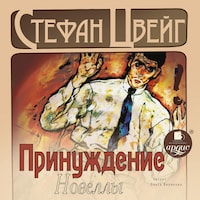 Принуждение. Новеллы