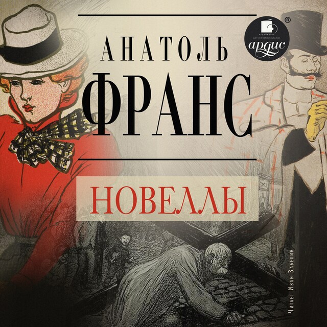 Book cover for Новеллы