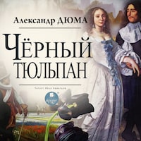Чёрный тюльпан