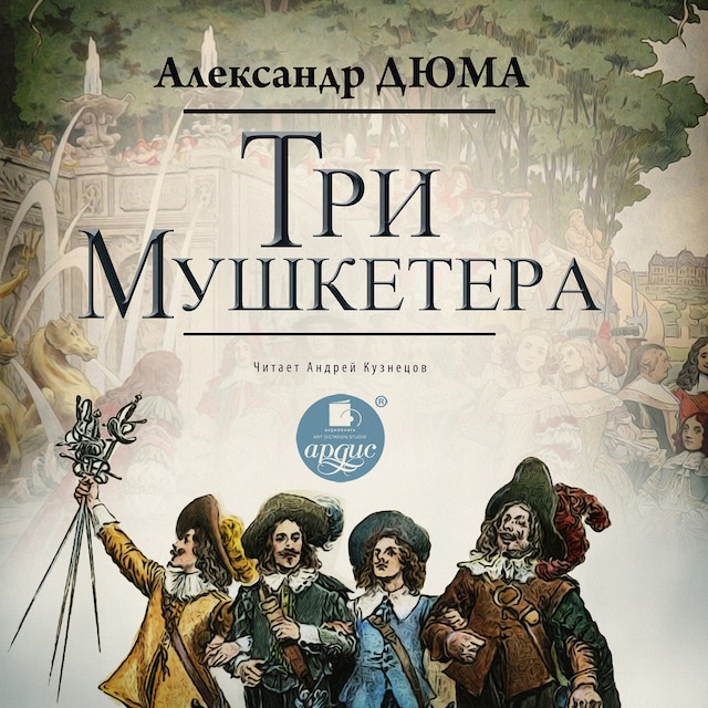 Couverture de livre pour Три мушкетёра