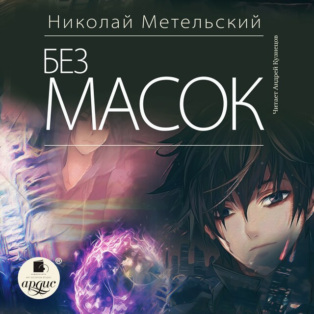 Couverture de livre pour Без масок