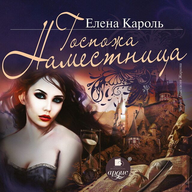 Book cover for Госпожа наместница