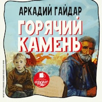 Горячий камень