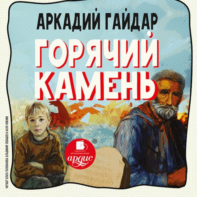 Couverture de livre pour Горячий камень