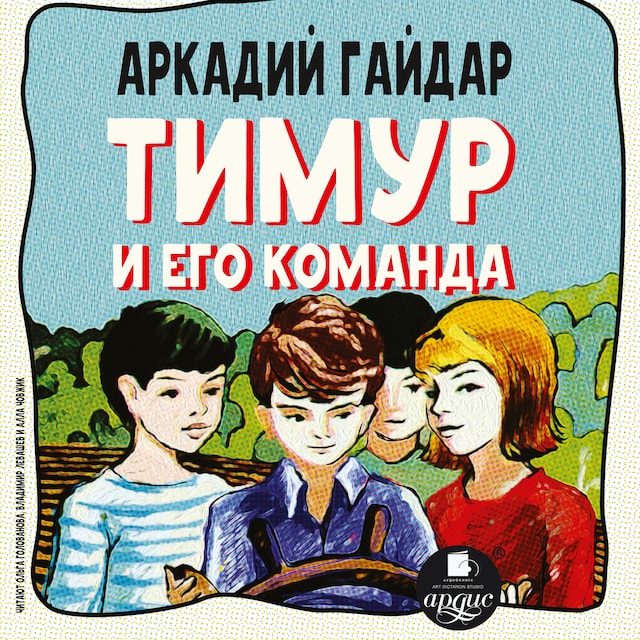 Book cover for Тимур и его команда