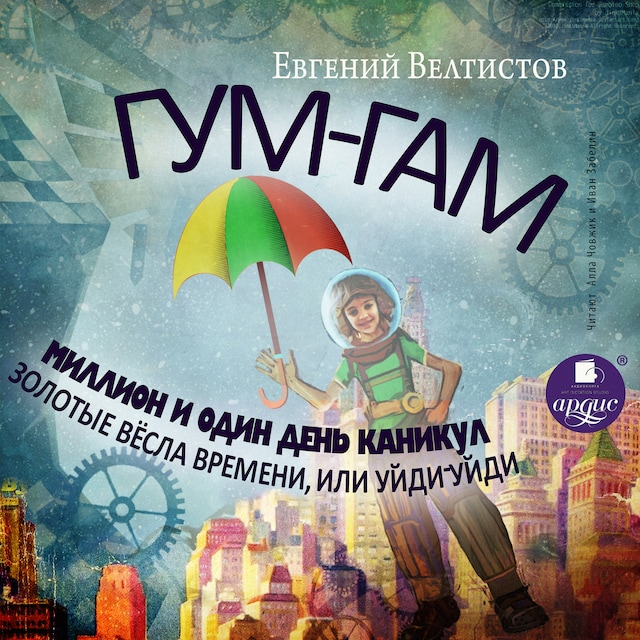 Book cover for Гум-Гам. Миллион и один день каникул. Золотые вёсла времени, или "Уйди-уйди"