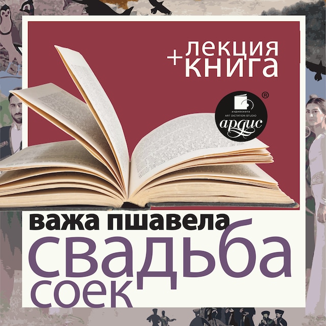 Book cover for Свадьба соек + Лекция
